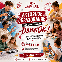 «Активное Образование» на фестивале «ДвижОк»! - фото № 1
